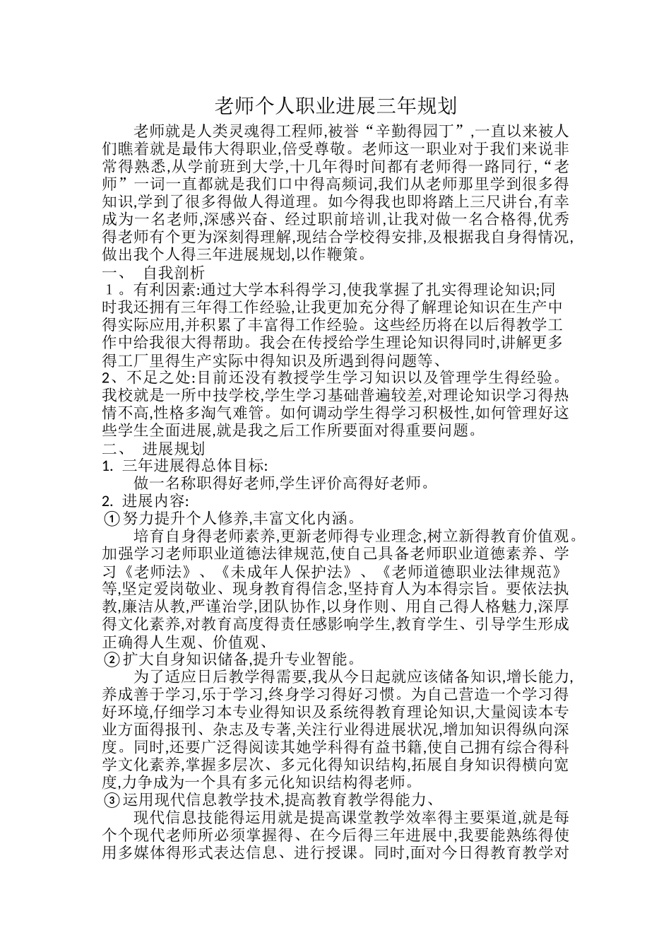教师个人职业发展三年规划_第1页