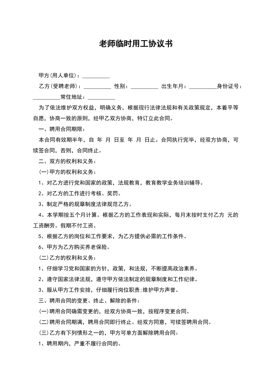 教师临时用工协议书_第1页