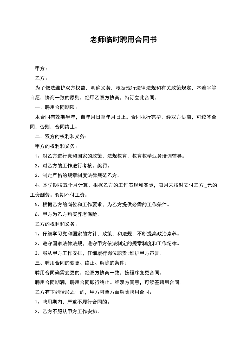 教师临时聘用合同书_第1页