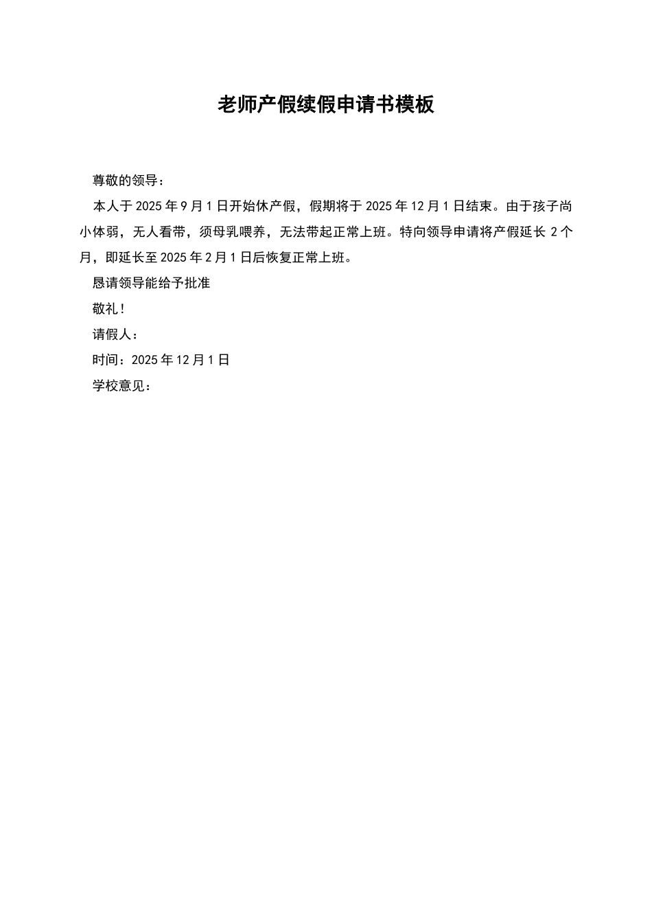 教师产假续假申请书模板_第1页