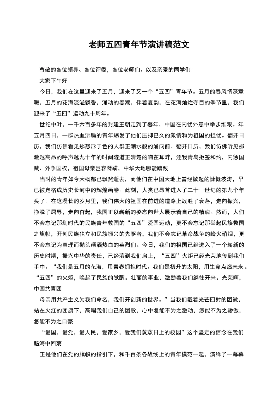 教师五四青年节演讲稿范文_第1页