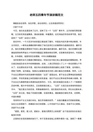 教师五四青年节演讲稿范文