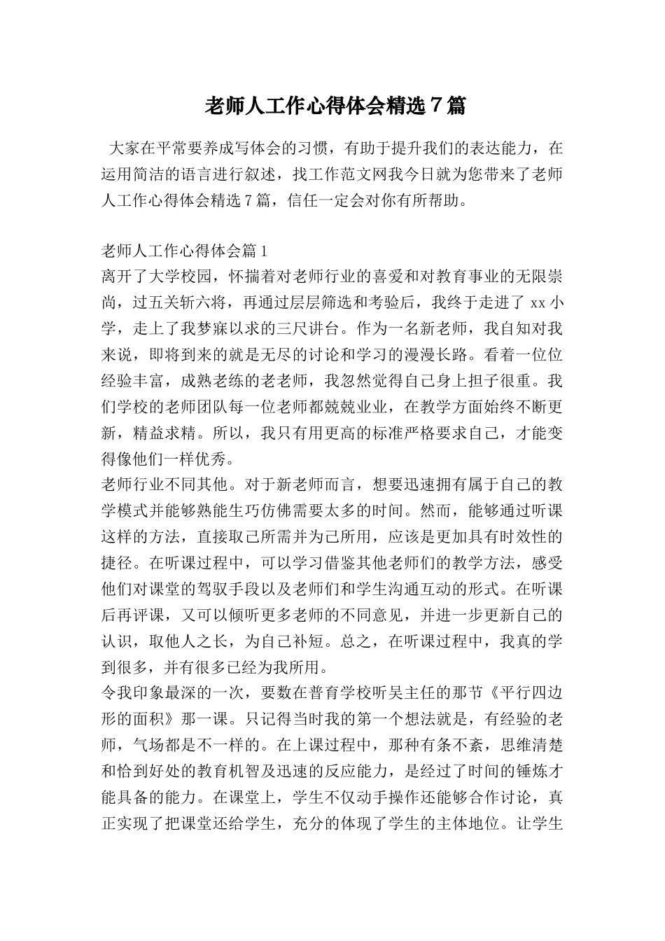 教师人工作心得体会精选7篇_第1页