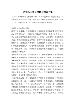 教师人工作心得体会精选7篇