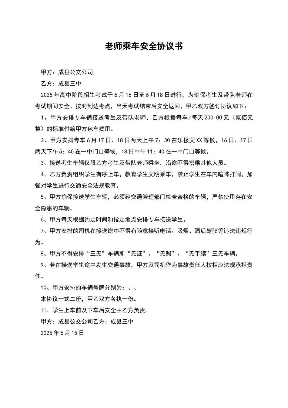 教师乘车安全协议书_第1页