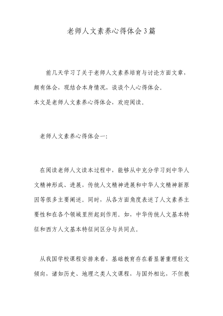 教师人文素养心得体会3篇_第1页