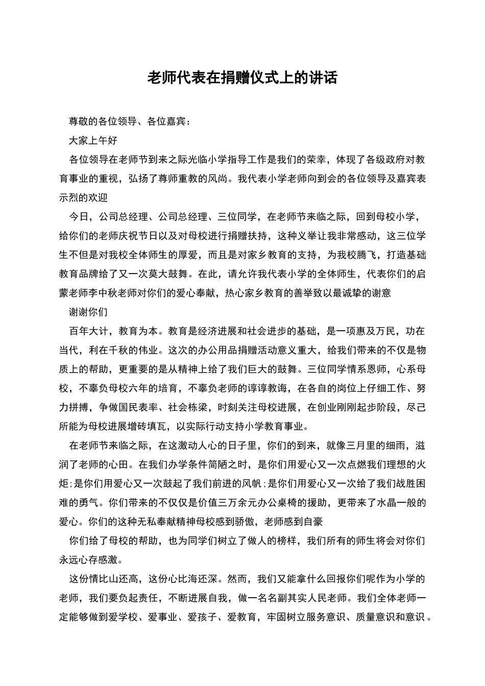 教师代表在捐赠仪式上的讲话_第1页