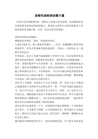 教师代表的讲话稿8篇