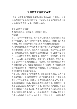 教师代表发言范文6篇