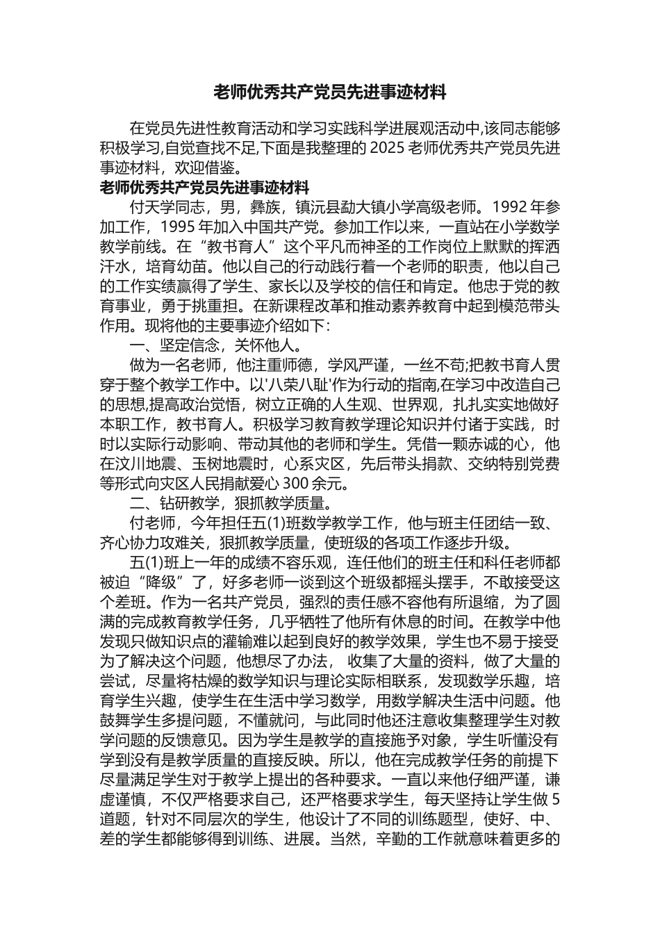 教师优秀共产党员先进事迹材料_第1页