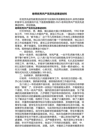 教师优秀共产党员先进事迹材料