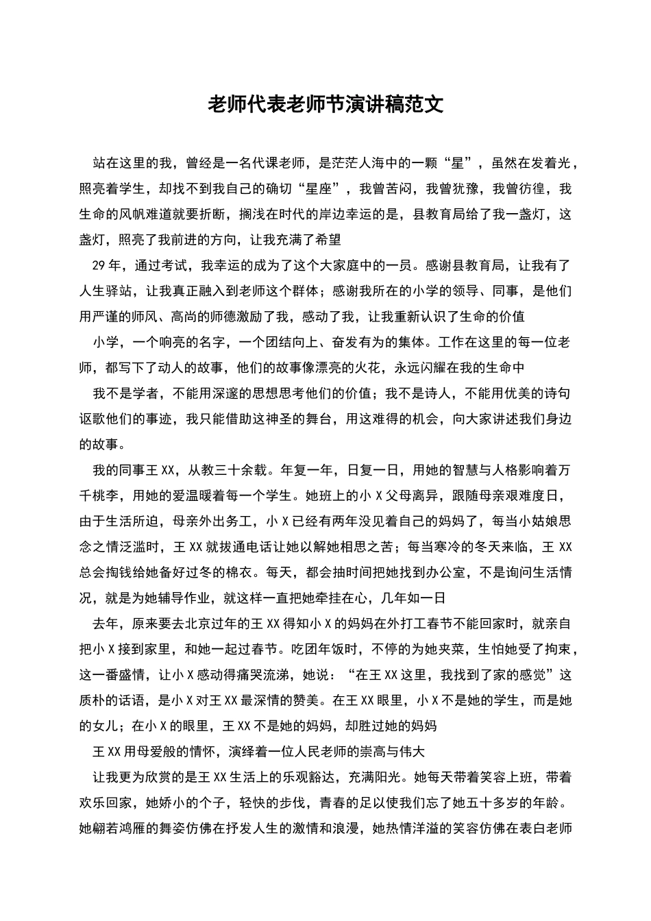 教师代表教师节演讲稿范文_第1页