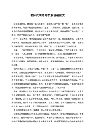 教师代表教师节演讲稿范文