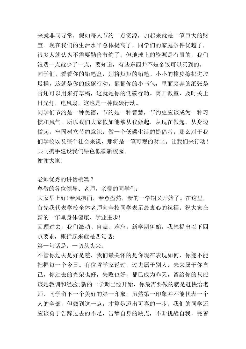 教师优秀的讲话稿5篇_第2页