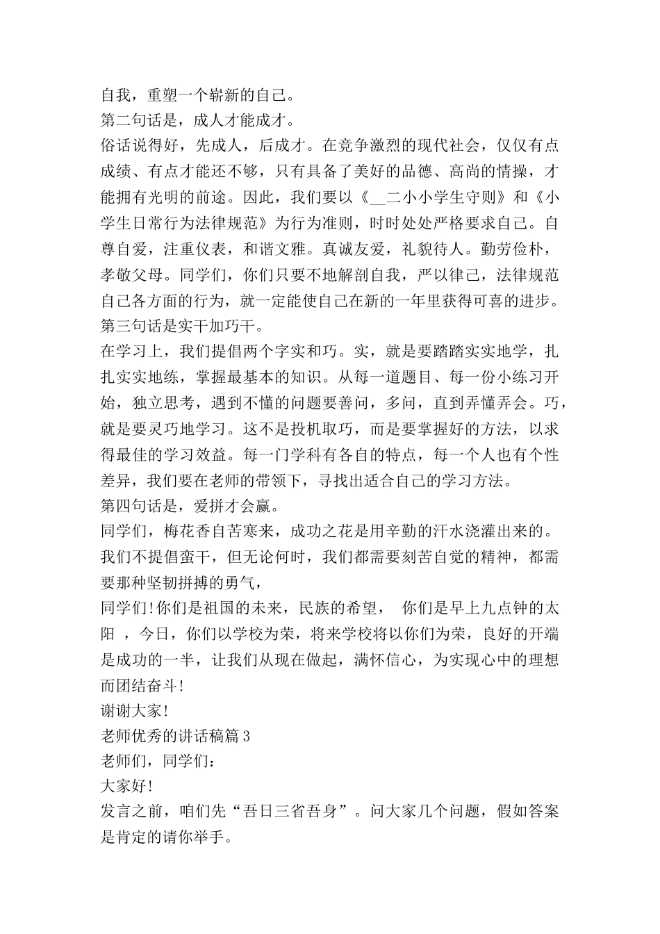 教师优秀的讲话稿5篇_第3页