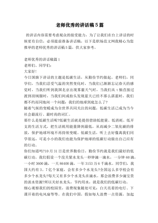 教师优秀的讲话稿5篇