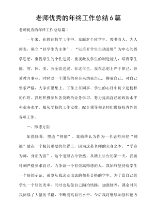 教师优秀的年终工作总结6篇