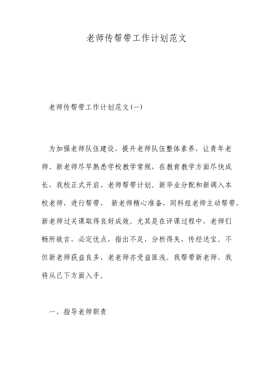 教师传帮带工作计划范文_第1页