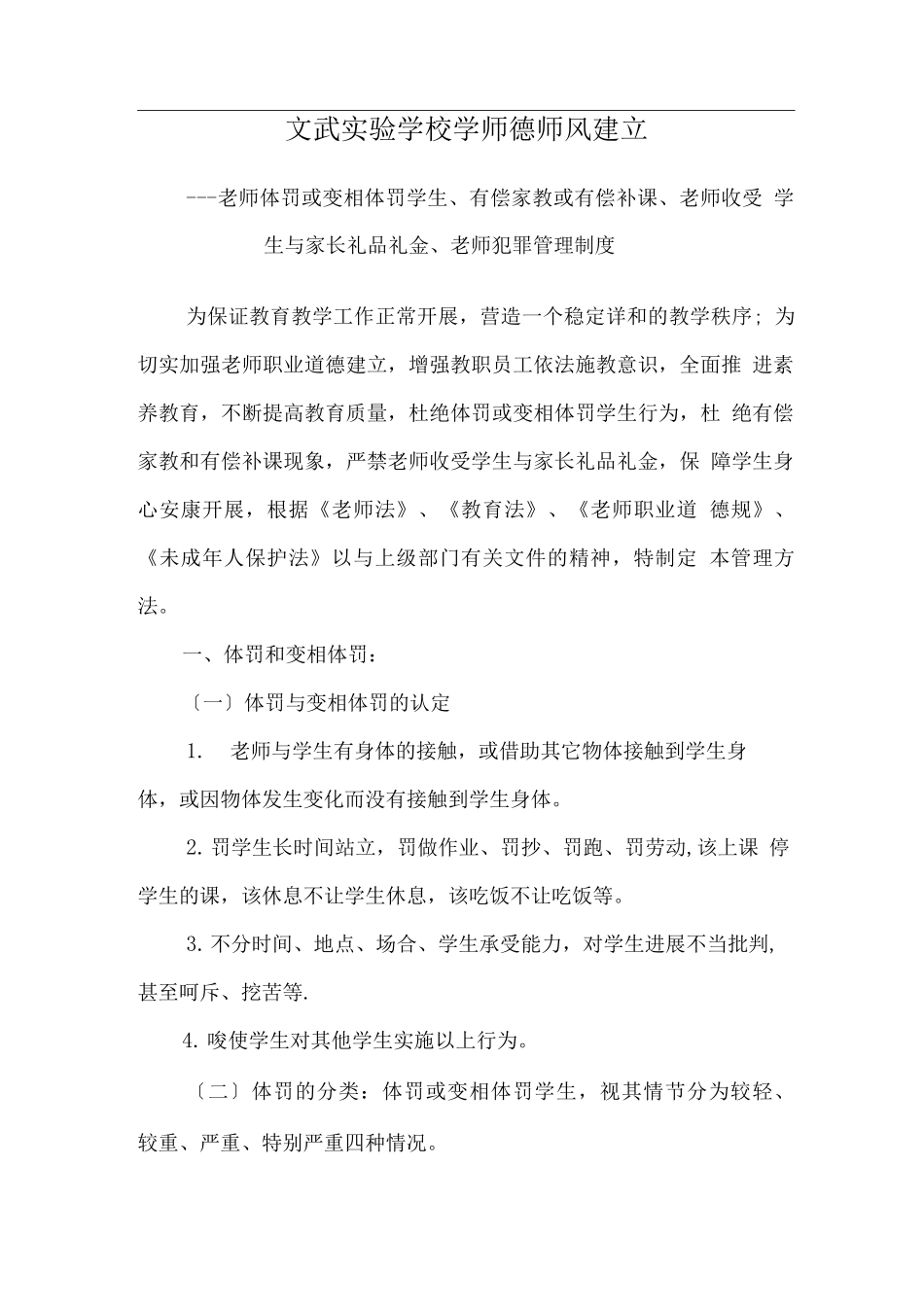 教师体罚或变相体罚学生处理制度_第1页