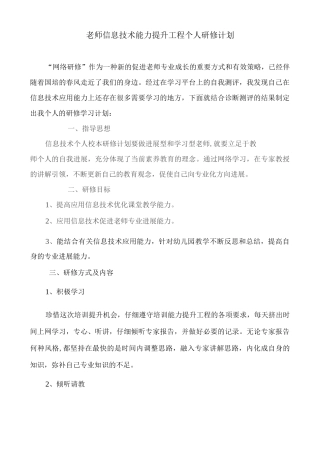 教师信息技术能力提升工程个人研修计划