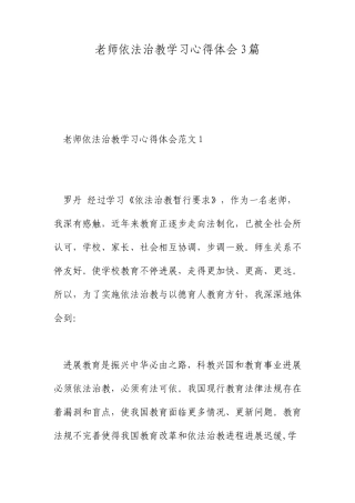 教师依法治教学习心得体会3篇