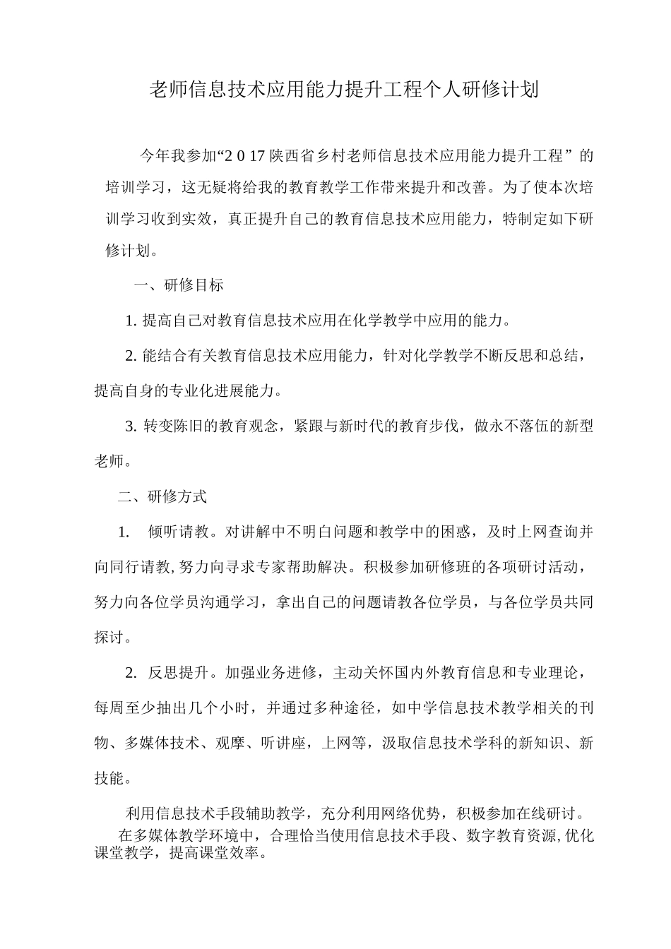 教师信息技术应用能力提升工程个人研修计划_第1页