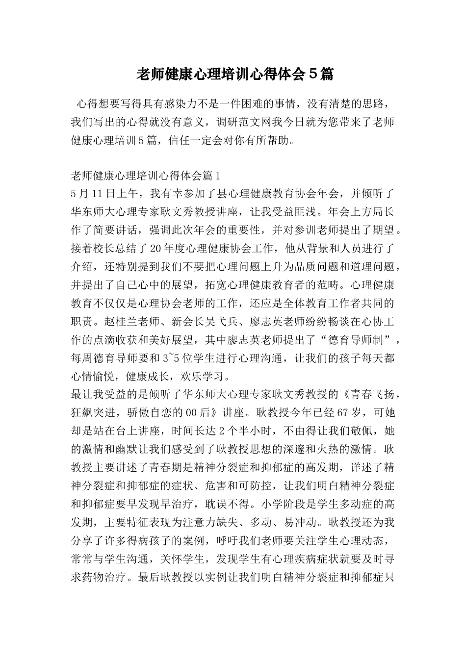 教师健康心理培训心得体会5篇_第1页