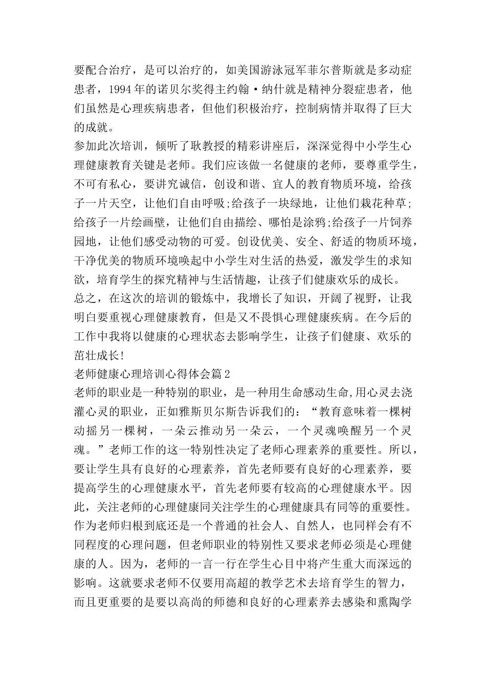 教师健康心理培训心得体会5篇_第2页