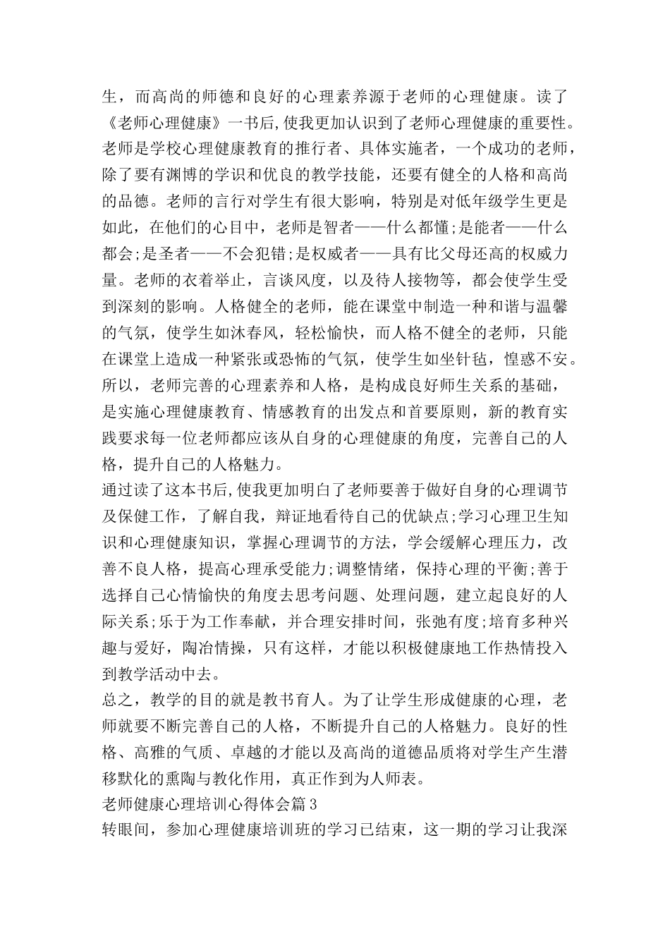 教师健康心理培训心得体会5篇_第3页