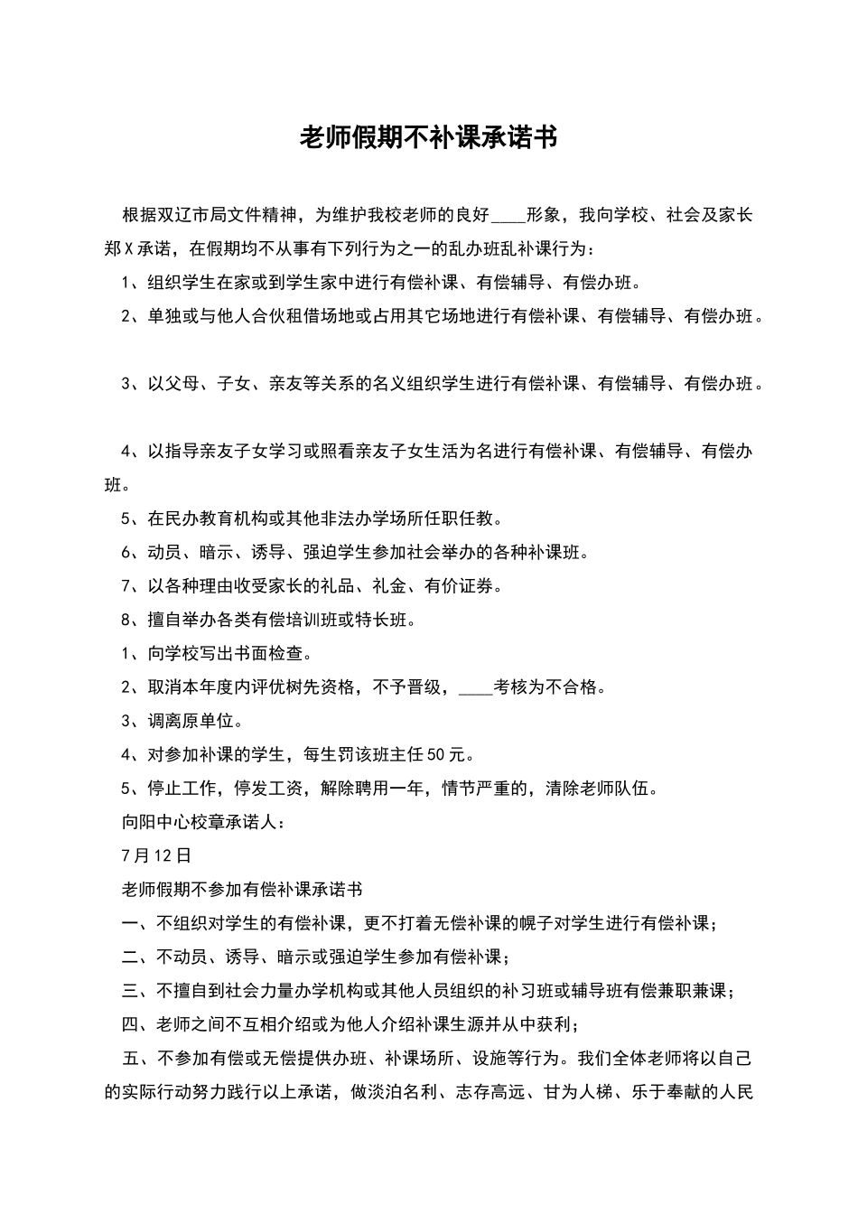 教师假期不补课承诺书_第1页