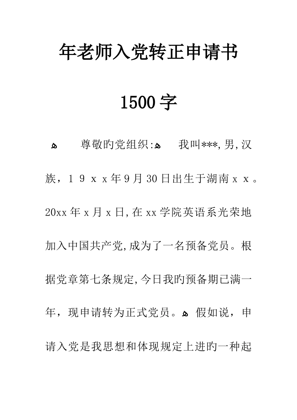 教师入党转正申请书1500字_第1页
