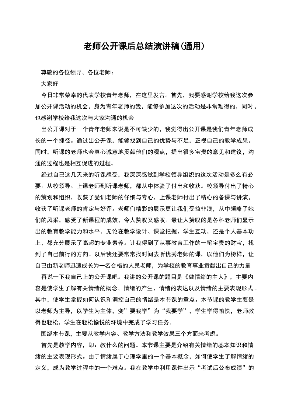 教师公开课后总结演讲稿_第1页