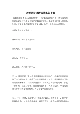教师党员谈话记录范文5篇