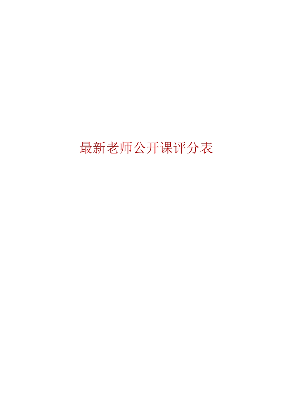 教师公开课评分表_第1页