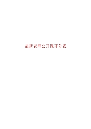 教师公开课评分表