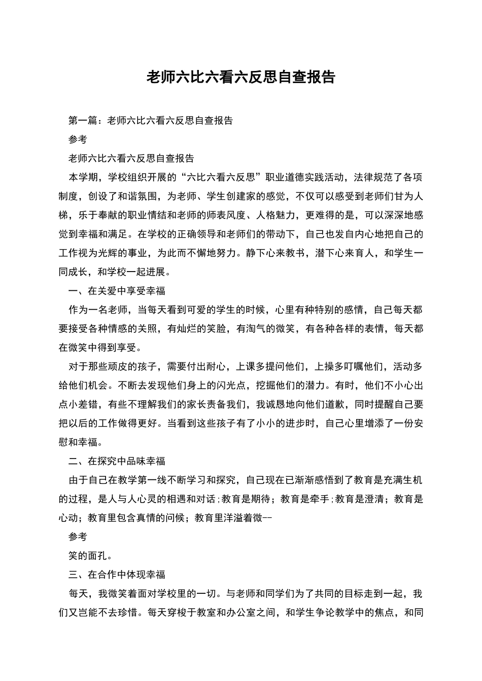 教师六比六看六反思自查报告_第1页