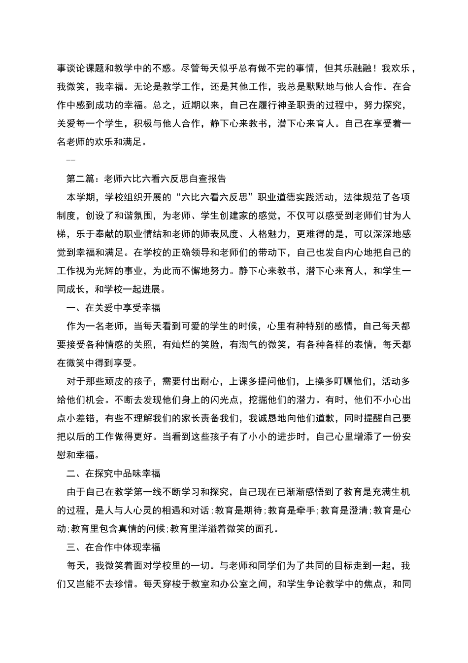 教师六比六看六反思自查报告_第2页