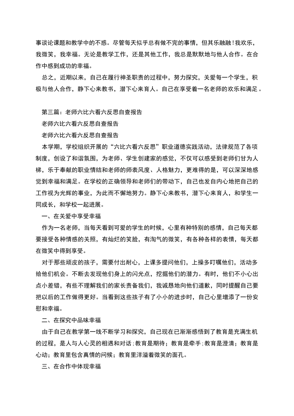 教师六比六看六反思自查报告_第3页