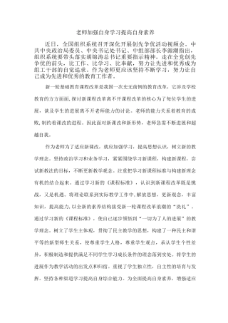 教师加强自身学习提高自身素质
