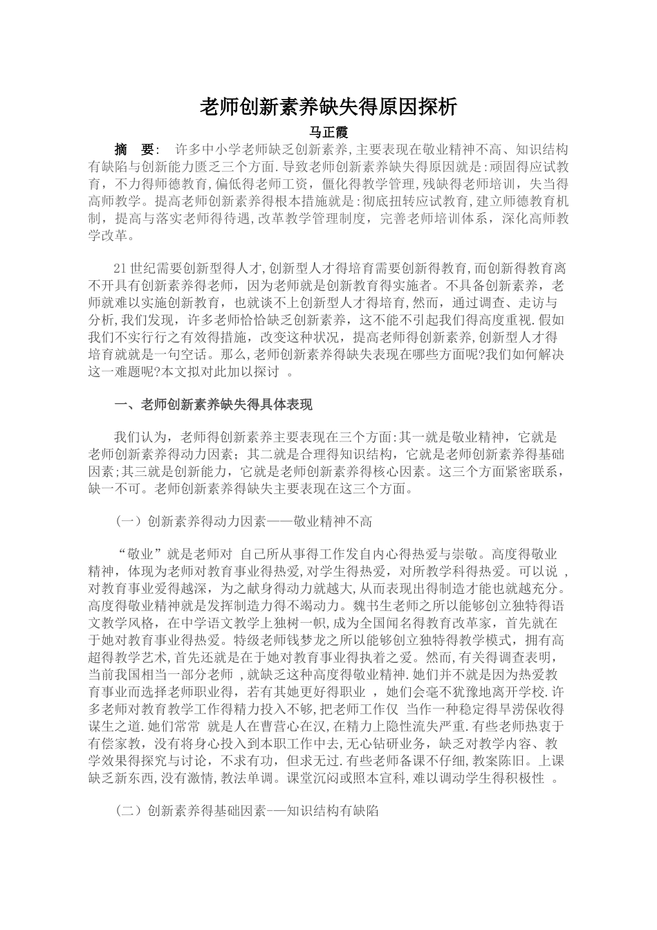 教师创新素质缺失的原因探析_第1页