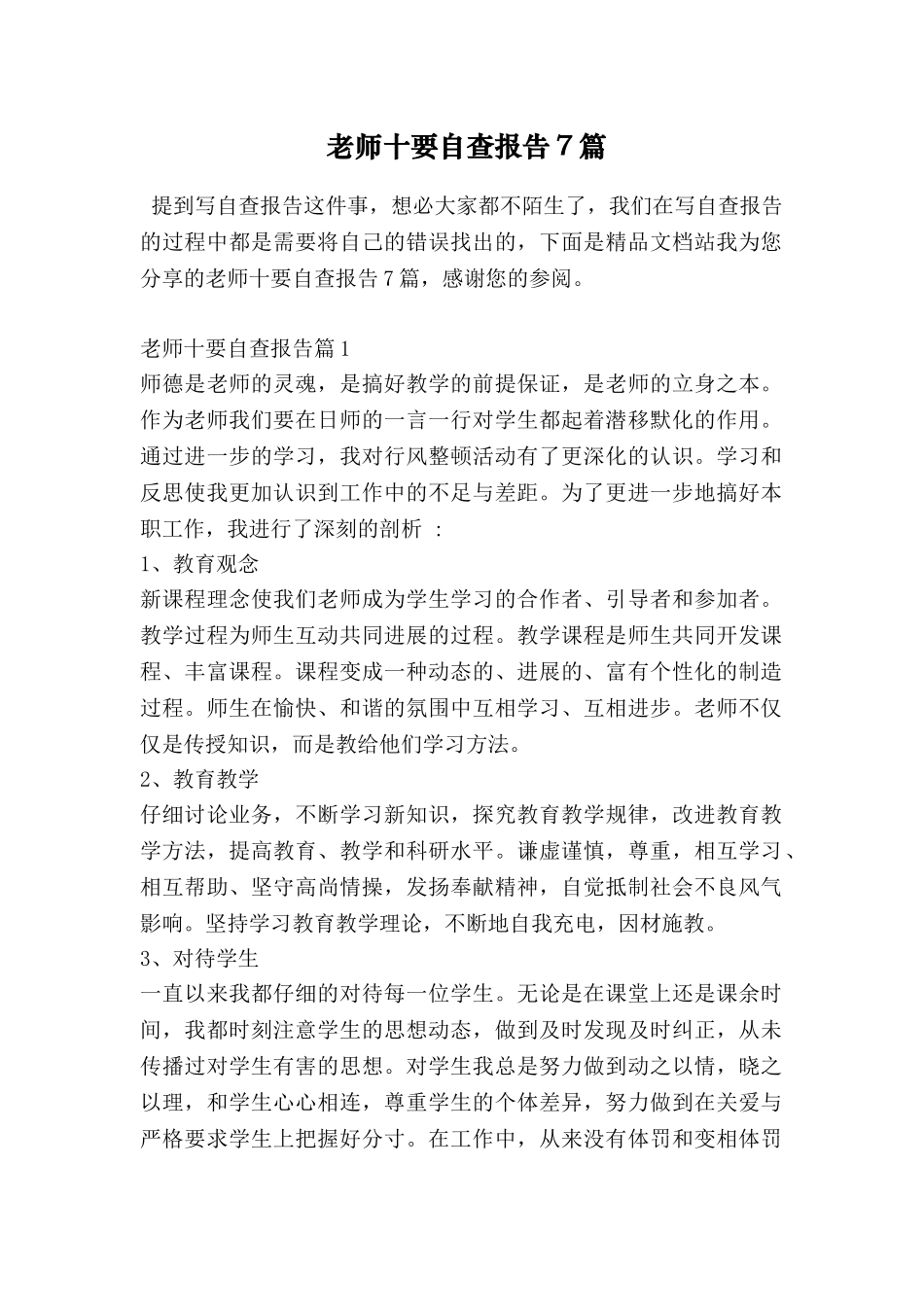 教师十要自查报告7篇_第1页