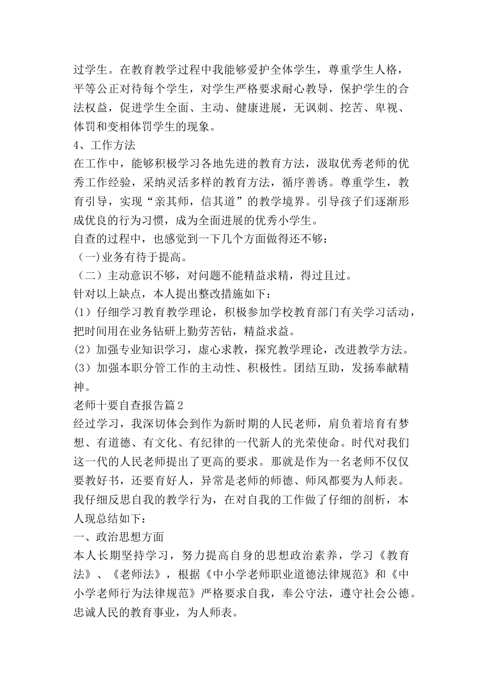 教师十要自查报告7篇_第2页
