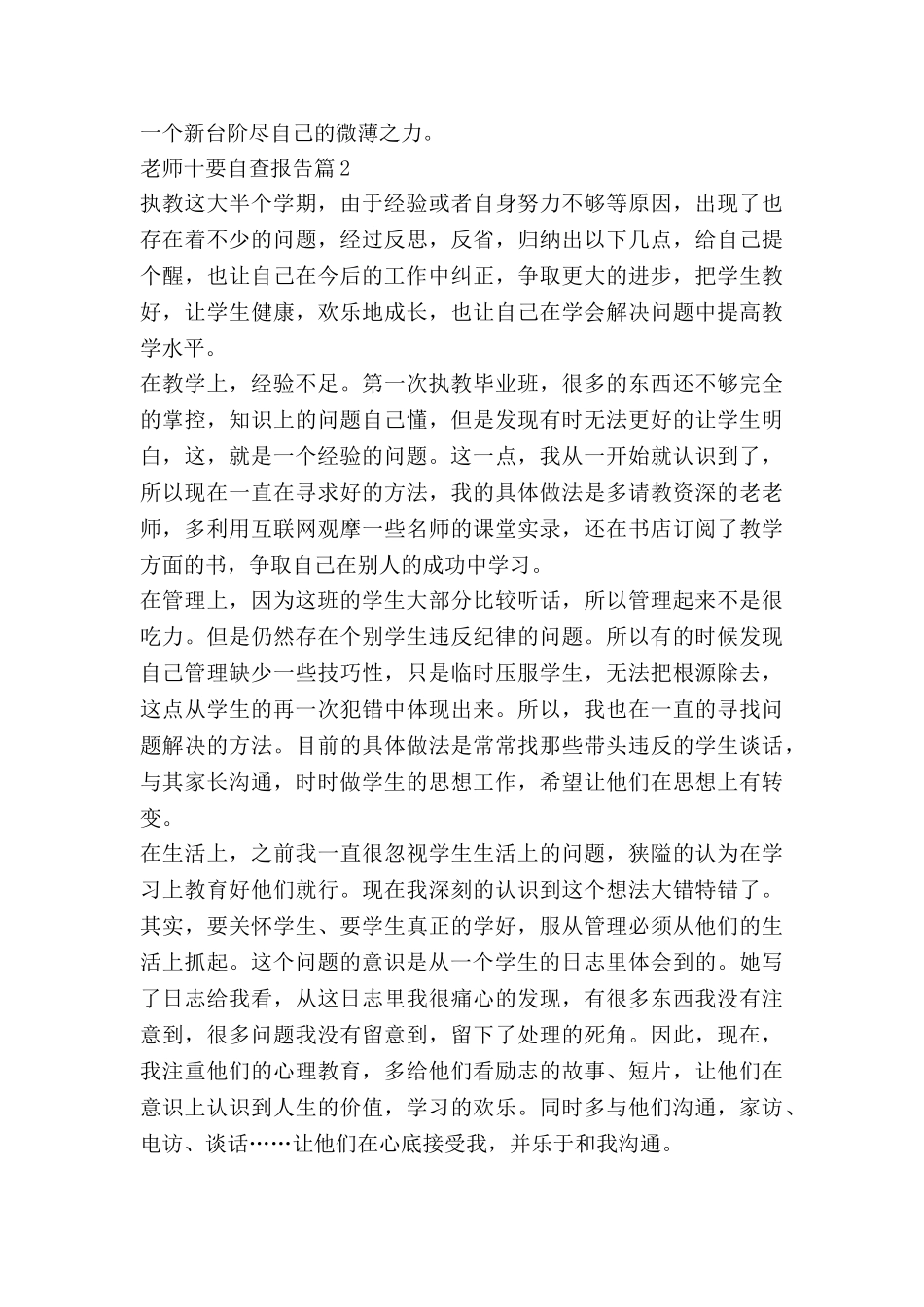 教师十要自查报告推荐5篇_第2页