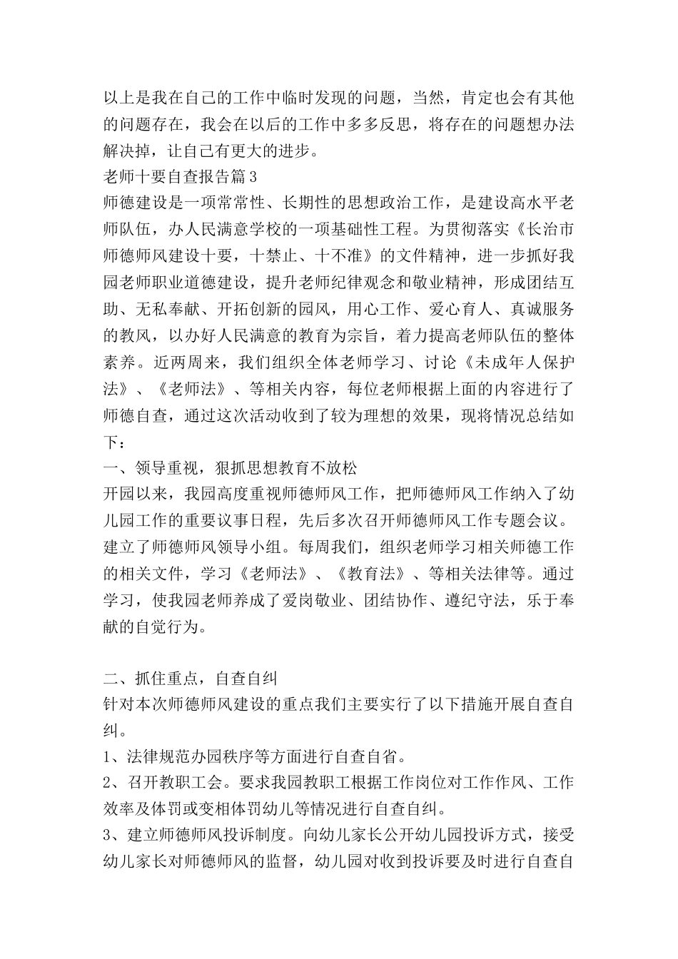 教师十要自查报告推荐5篇_第3页