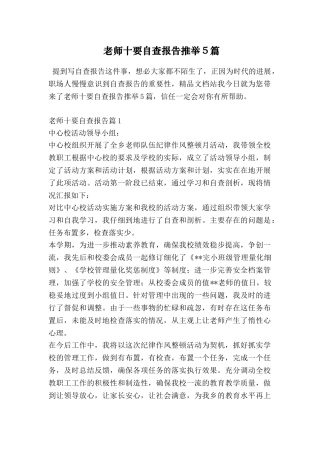 教师十要自查报告推荐5篇