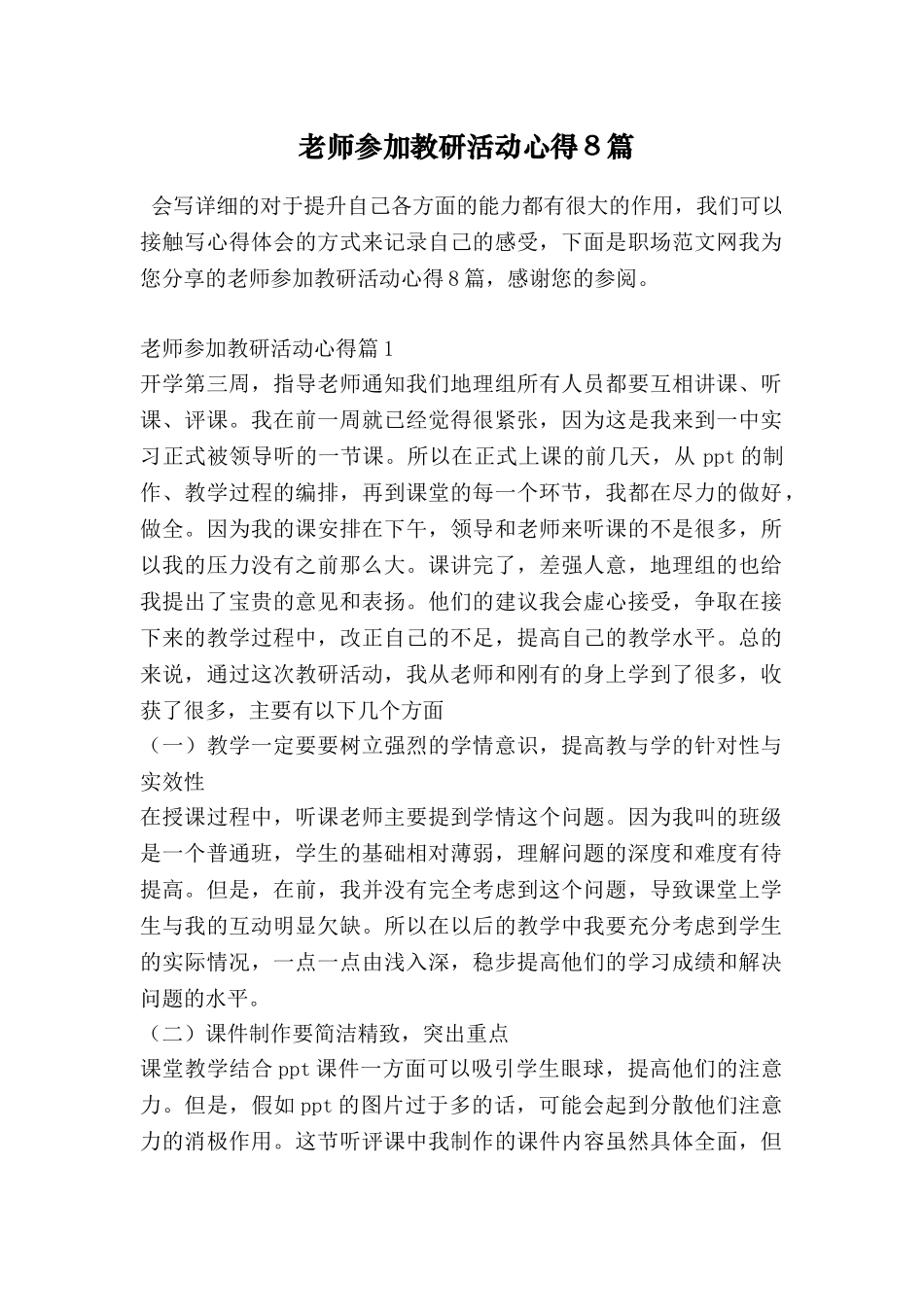 教师参加教研活动心得8篇_第1页