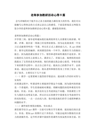 教师参加教研活动心得8篇