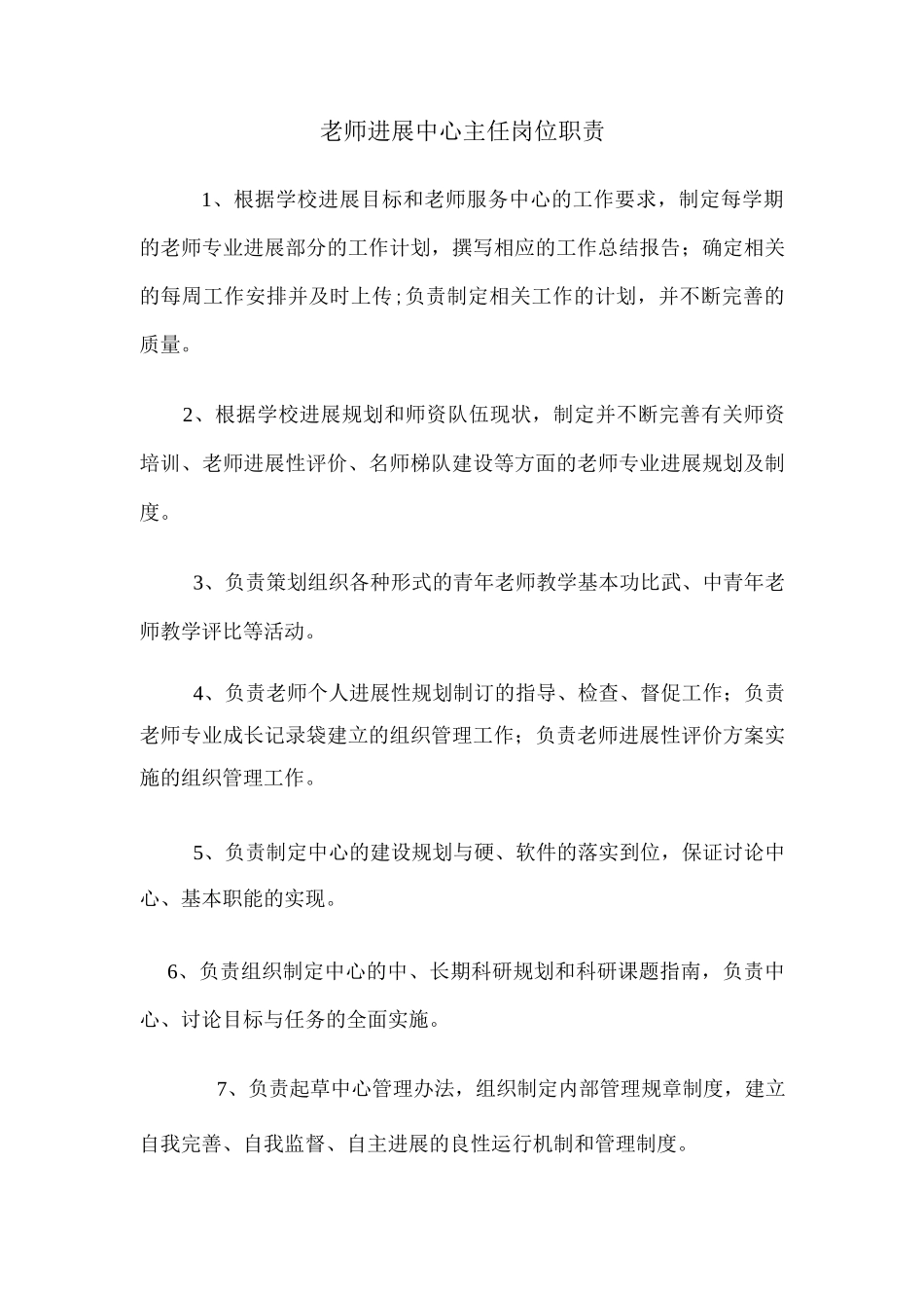 教师发展中心主任岗位职责_第1页