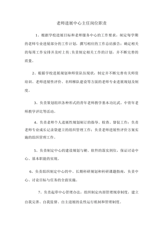 教师发展中心主任岗位职责