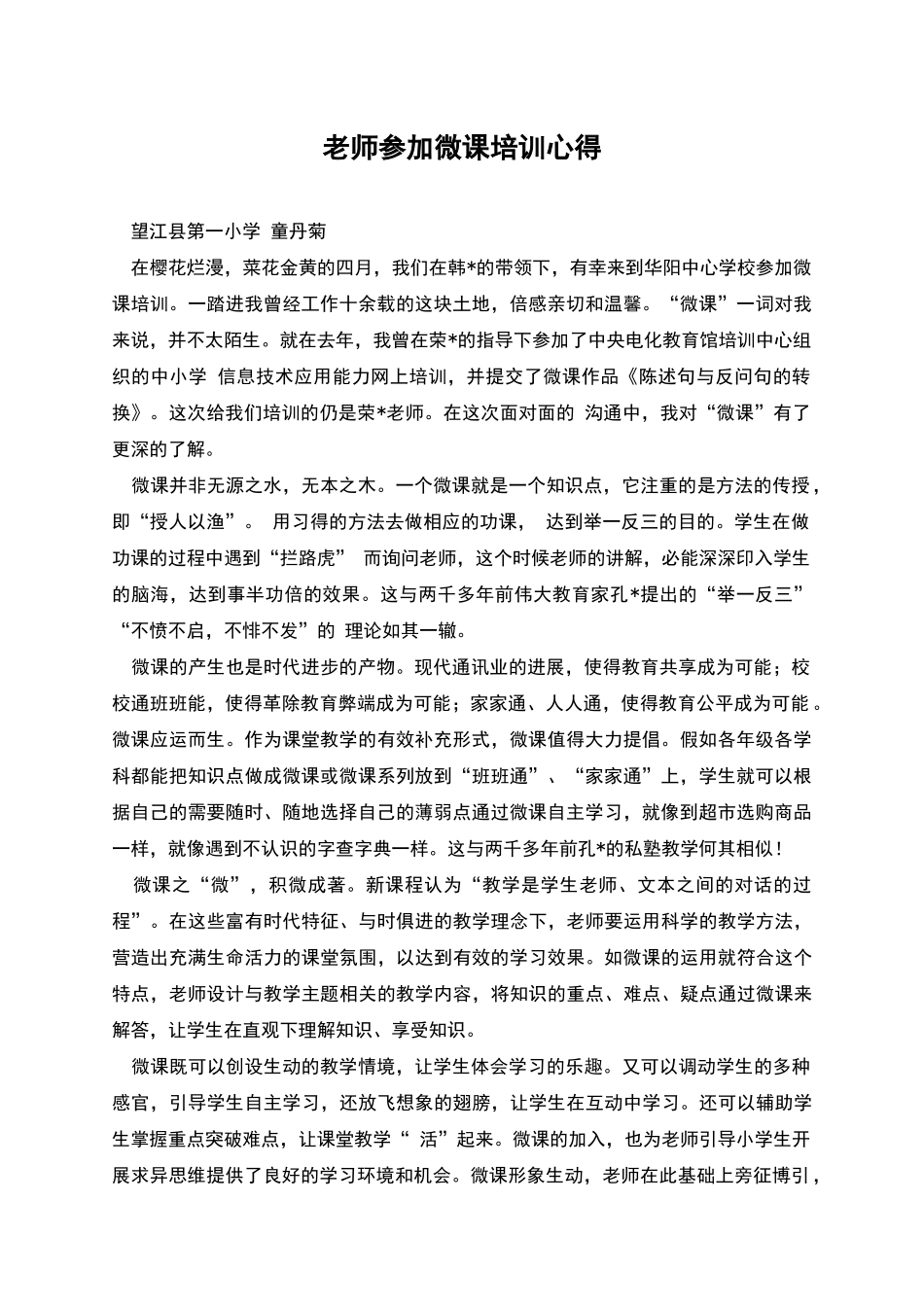 教师参加微课培训心得_第1页